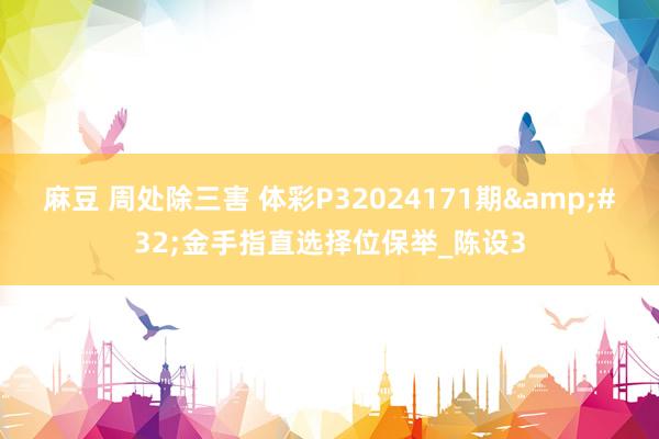 麻豆 周处除三害 体彩P32024171期&#32;金手指直选择位保举_陈设3