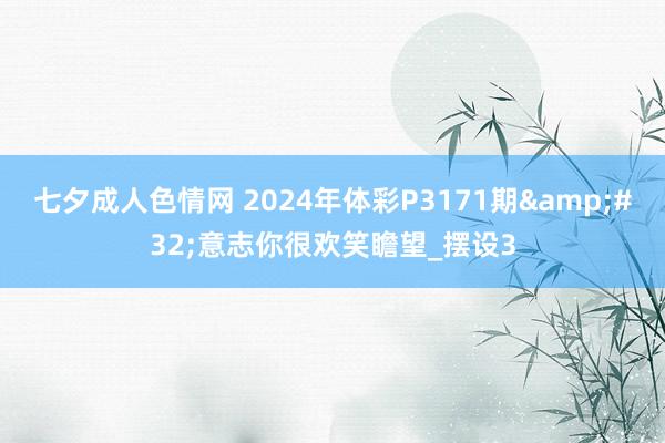 七夕成人色情网 2024年体彩P3171期&#32;意志你很欢笑瞻望_摆设3