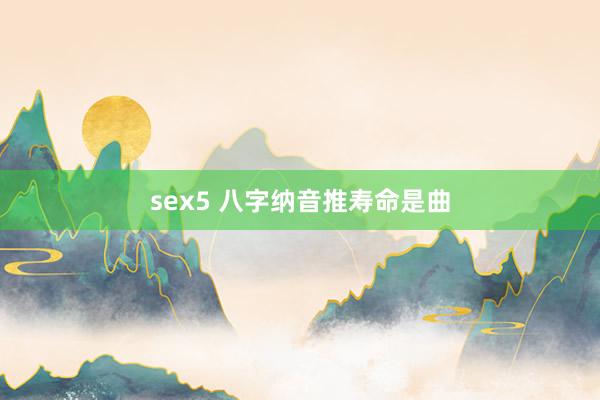 sex5 八字纳音推寿命是曲