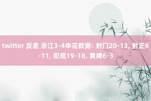 twitter 反差 浙江3-4申花数据: 射门20-13， 射正6-11， 犯规19-18， 黄牌6-3