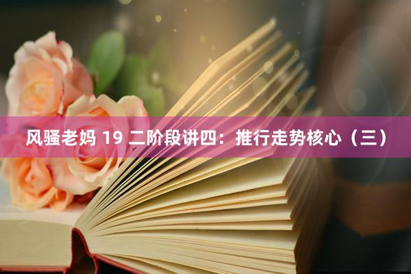 风骚老妈 19 二阶段讲四：推行走势核心（三）