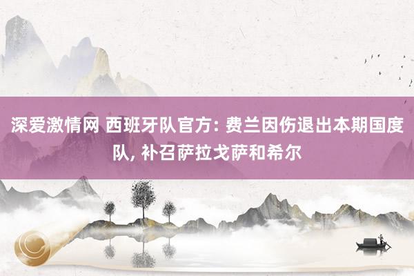 深爱激情网 西班牙队官方: 费兰因伤退出本期国度队， 补召萨拉戈萨和希尔