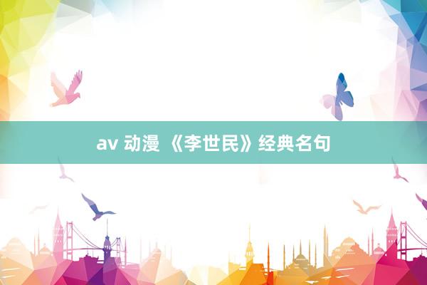 av 动漫 《李世民》经典名句